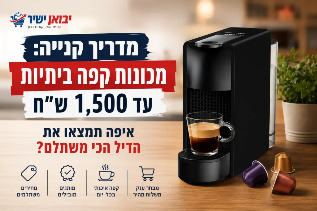 מדריך קנייה: מכונות קפה ביתיות עד 1,500 ש"ח – איפה תמצאו את הדיל הכי משתלם?